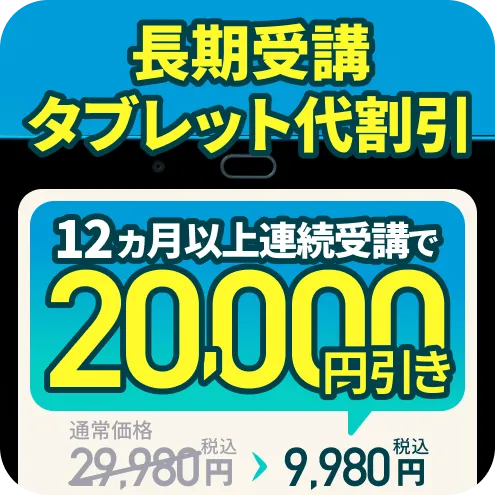 キャンペーン情報（24ヶ月受講でタブレット代19,980円が0円）