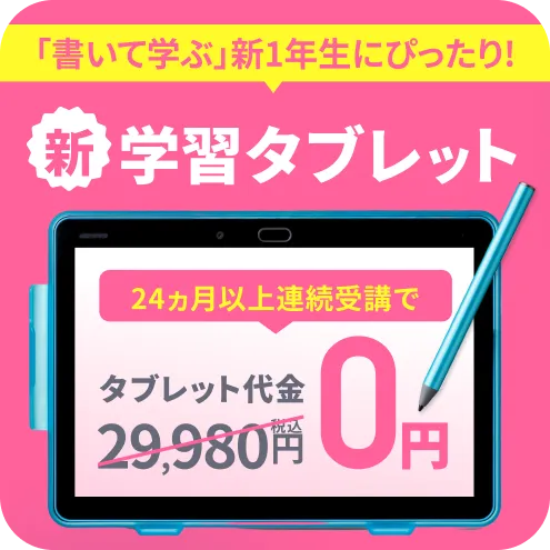 キャンペーン情報（24ヶ月受講でタブレット代19,980円が0円）